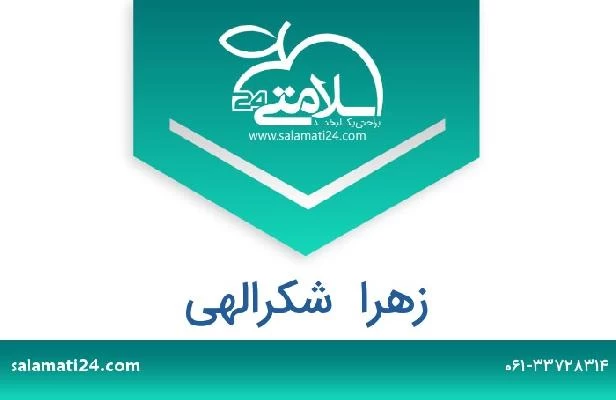 تلفن و سایت زهرا  شکرالهی