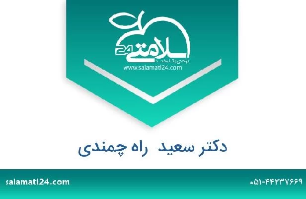 تلفن و سایت دکتر سعید  راه چمندی