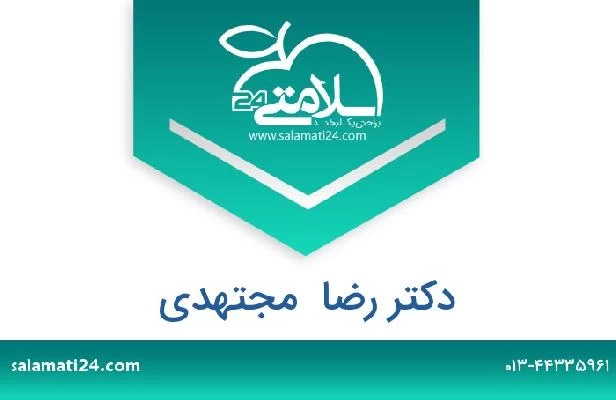 تلفن و سایت دکتر رضا  مجتهدی