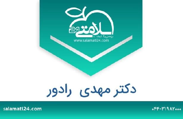 تلفن و سایت دکتر مهدی  رادور