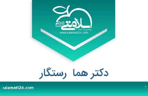 تلفن و سایت دکتر هما  رستگار