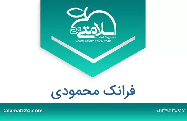 تلفن و سایت فرانک  محمودی