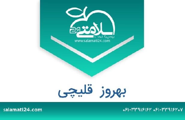 تلفن و سایت بهروز  قلیچی