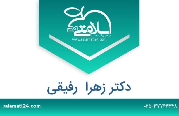 تلفن و سایت دکتر زهرا  رفیقی