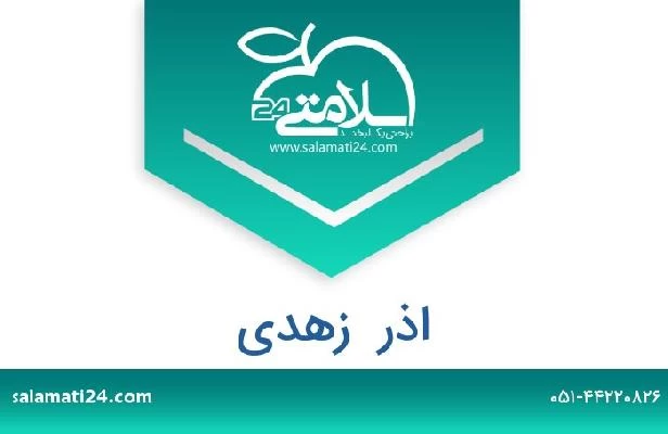 تلفن و سایت اذر  زهدی