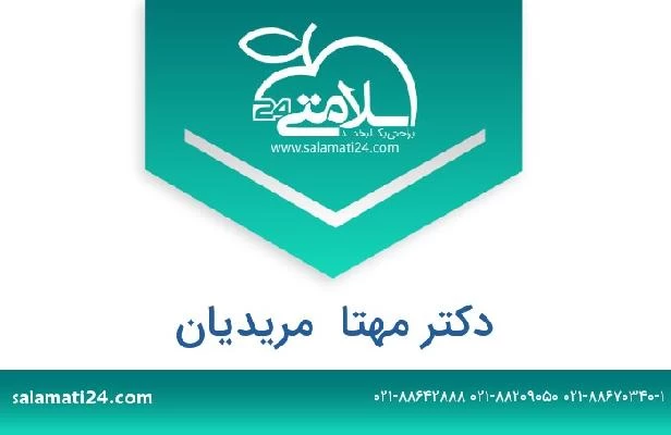 تلفن و سایت دکتر مهتا  مریدیان