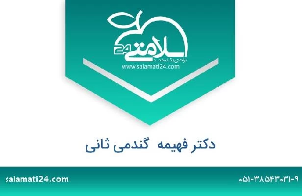 تلفن و سایت دکتر فهیمه  گندمی ثانی