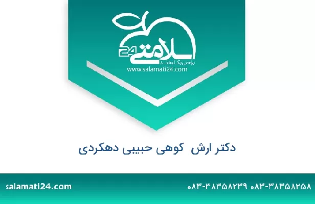 تلفن و سایت دکتر ارش  کوهی حبیبی دهکردی