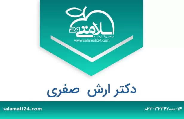 تلفن و سایت دکتر ارش  صفری