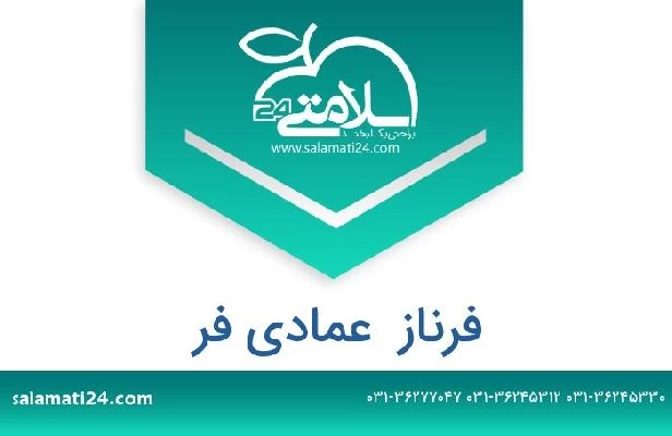 تلفن و سایت فرناز  عمادی فر