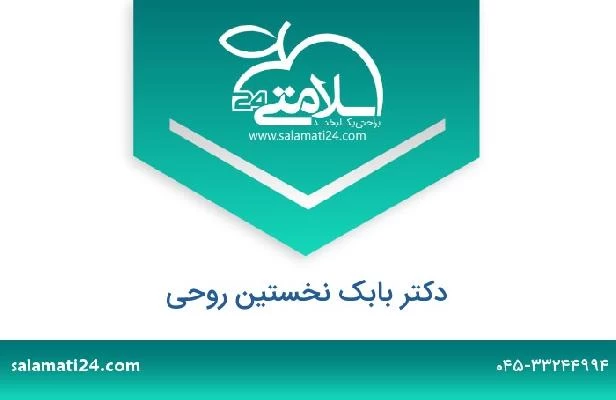 تلفن و سایت دکتر بابک نخستین روحی