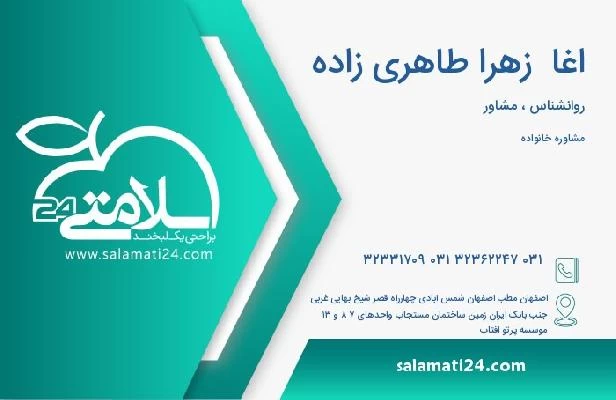 آدرس و تلفن اغا  زهرا طاهری زاده