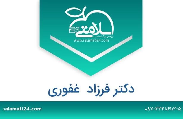 تلفن و سایت دکتر فرزاد  غفوری