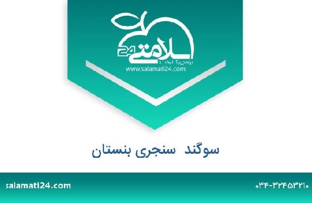 تلفن و سایت سوگند  سنجری بنستان