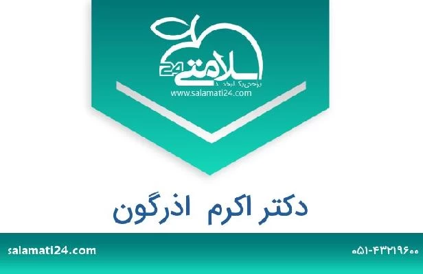 تلفن و سایت دکتر اکرم  اذرگون