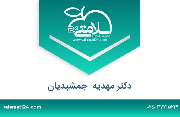 تلفن و سایت دکتر مهدیه  جمشیدیان