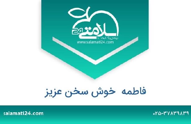 تلفن و سایت فاطمه  خوش سخن عزیز