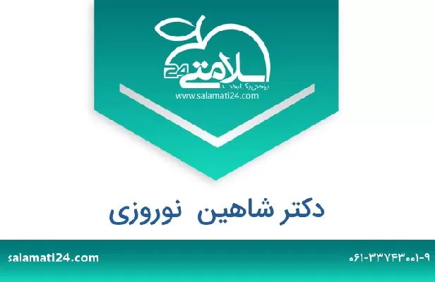 تلفن و سایت دکتر شاهین  نوروزی