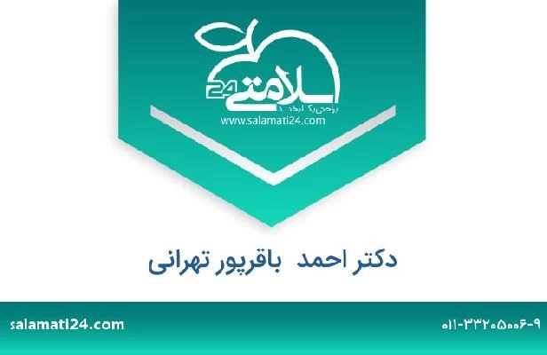 تلفن و سایت دکتر احمد  باقرپور تهرانی