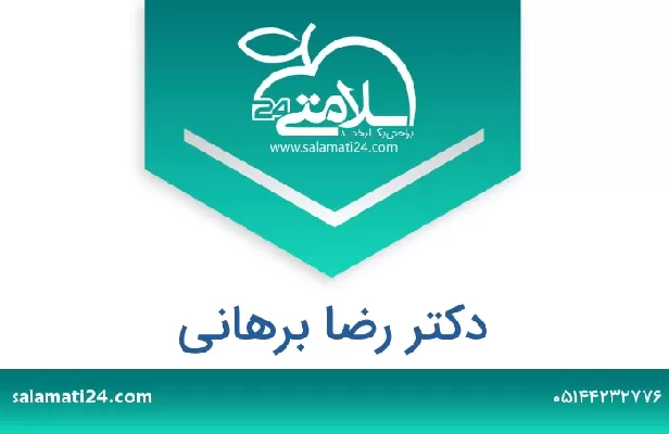 تلفن و سایت دکتر رضا برهانی