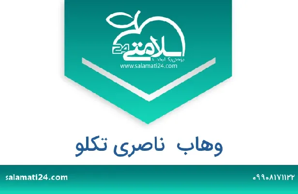تلفن و سایت وهاب  ناصری تکلو