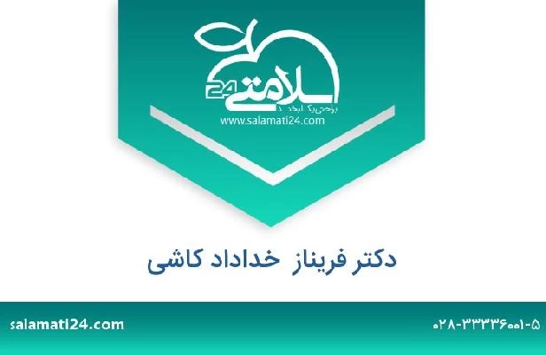 تلفن و سایت دکتر فریناز  خداداد کاشی
