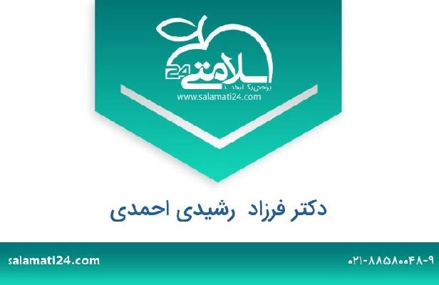 تلفن و سایت دکتر فرزاد  رشیدی احمدی
