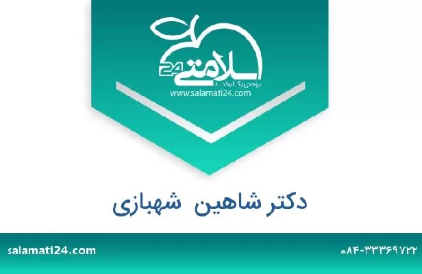 تلفن و سایت دکتر شاهین  شهبازی