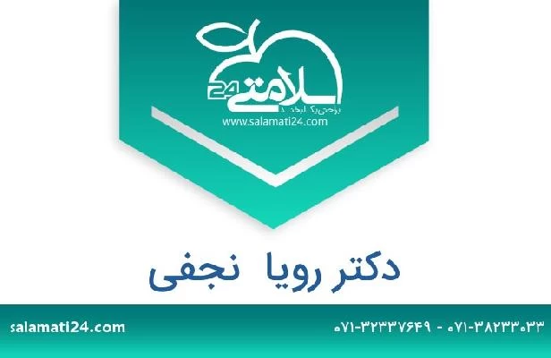 تلفن و سایت دکتر رویا  نجفی