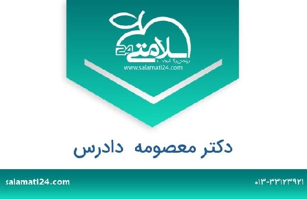 تلفن و سایت دکتر معصومه  دادرس