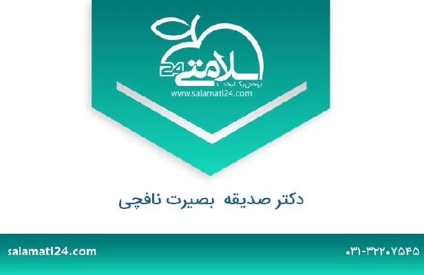 تلفن و سایت دکتر صدیقه  بصیرت نافچی