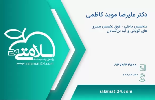 آدرس و تلفن دکتر علیرضا موید کاظمی
