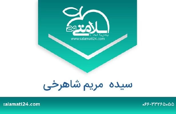 تلفن و سایت سیده  مریم شاهرخی
