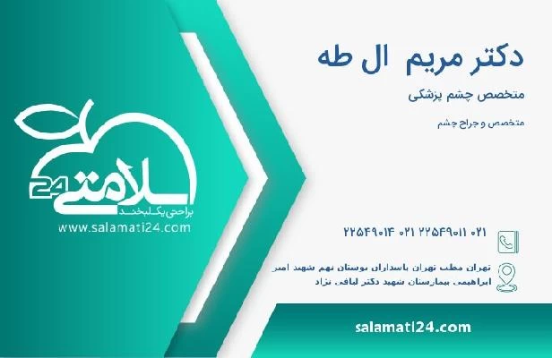 آدرس و تلفن دکتر مریم  ال طه