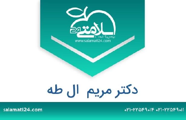 تلفن و سایت دکتر مریم  ال طه
