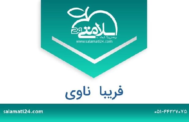 تلفن و سایت فریبا  ناوی