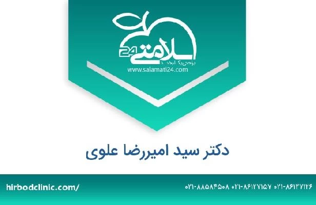 تلفن و سایت دکتر سید امیررضا علوی