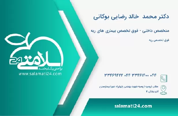 آدرس و تلفن دکتر محمد  خالد رضایی بوکانی