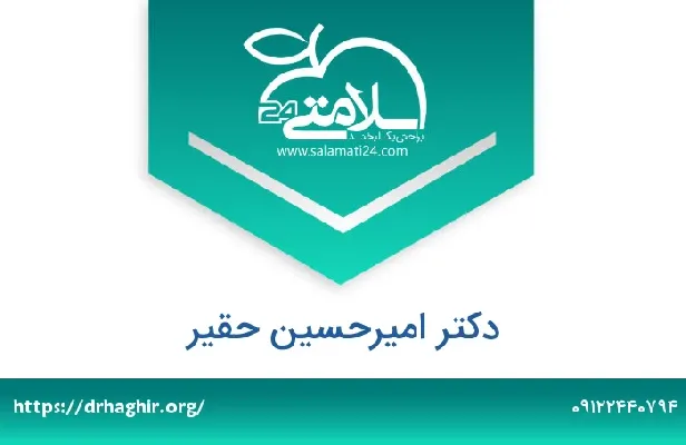 تلفن و سایت دکتر امیرحسین  حقیر