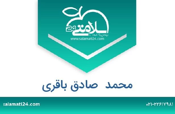 تلفن و سایت محمد  صادق باقری