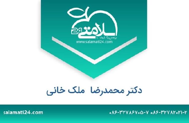 تلفن و سایت دکتر محمدرضا  ملک خانی
