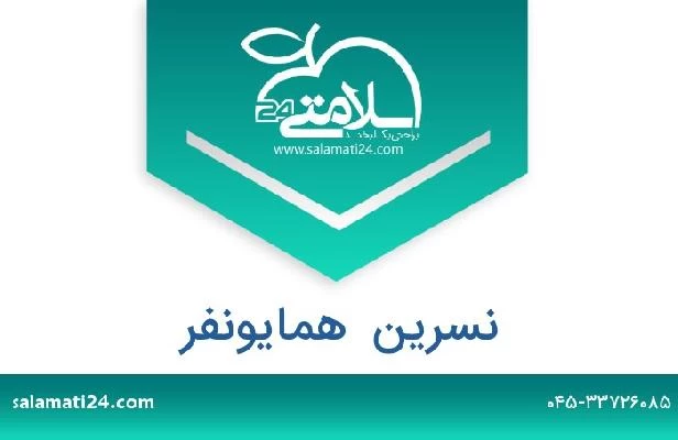 تلفن و سایت نسرین  همایونفر