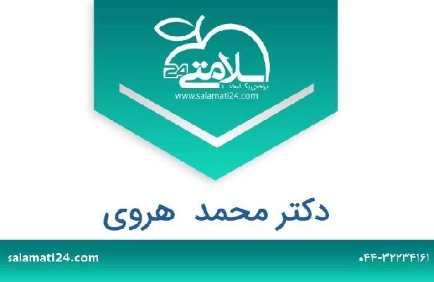 تلفن و سایت دکتر محمد  هروی