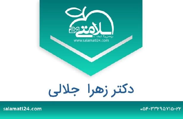 تلفن و سایت دکتر زهرا  جلالی