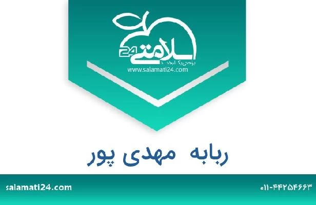 تلفن و سایت ربابه  مهدی پور
