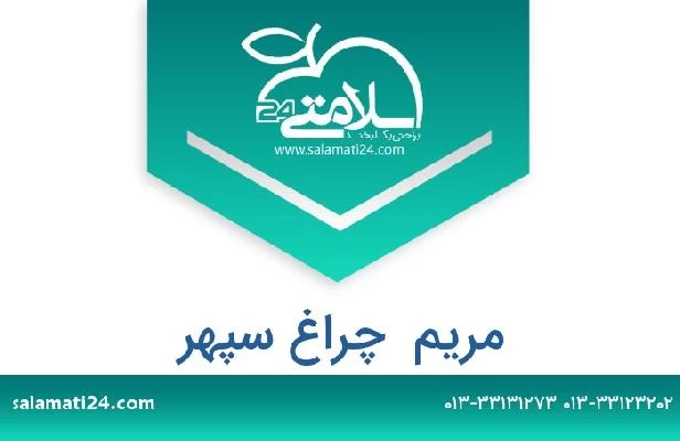 تلفن و سایت مریم  چراغ سپهر