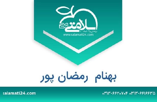 تلفن و سایت بهنام  رمضان پور