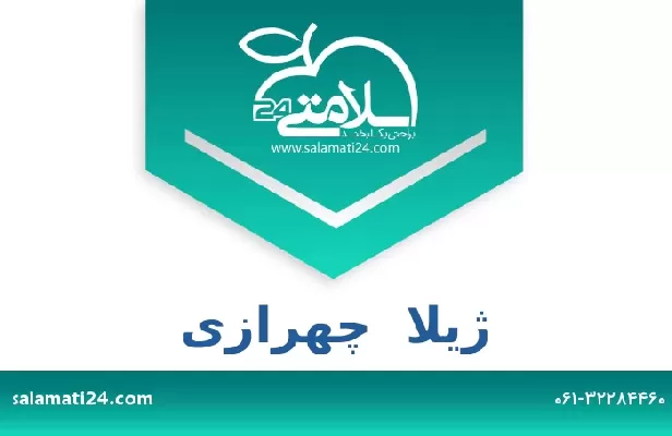 تلفن و سایت ژیلا  چهرازی
