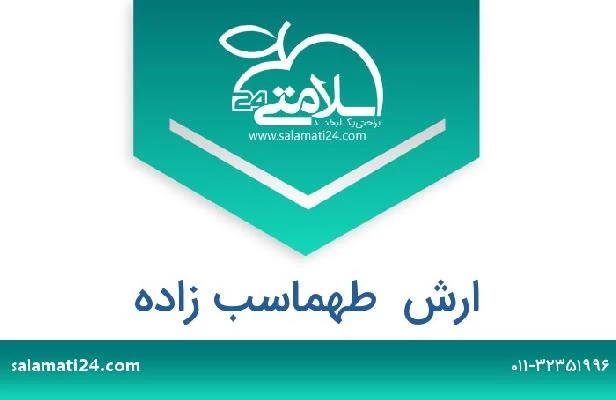 تلفن و سایت ارش  طهماسب زاده