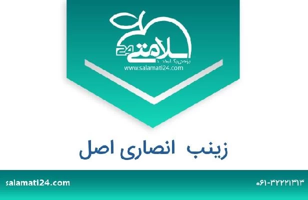 تلفن و سایت زینب  انصاری اصل